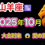 🔥【山羊座♑運命激変】2025年10月、金運💰が爆発的に上昇！愛💕に潜む衝撃の落とし穴と、未来を変えるタロットの真実とは？