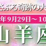 山羊座 【 やぎ座 ♑ 】 毎週タロット (2025年9月29日の週) 鳥肌レベルの奇跡！揺さぶり超えて好転劇スタート✨🔑 タロット占い タロットリーディング