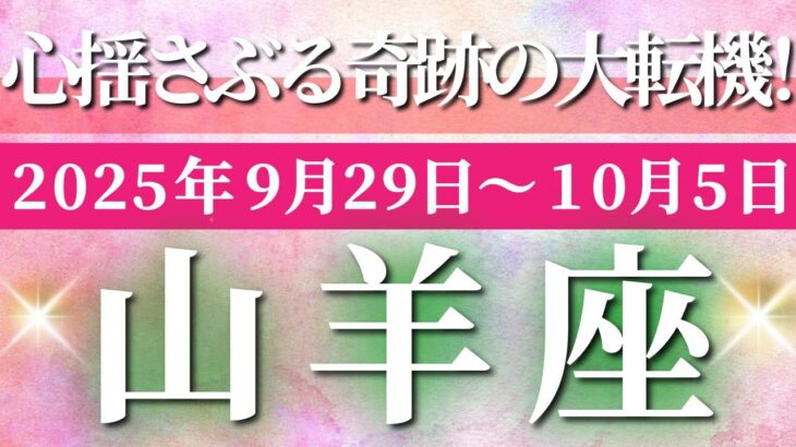 山羊座 【 やぎ座 ♑ 】 毎週タロット (2025年9月29日の週) 鳥肌レベルの奇跡！揺さぶり超えて好転劇スタート✨🔑 タロット占い タロットリーディング