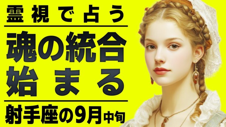 ありえません…射手座の運勢を霊視した結果、魂レベルでの大きな統合が起きます