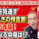 第214回「未来を見通す『はづきの預言書』2026年版！気になる中身は⁉︎」