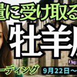 【牡羊座】♈️2025年9月22日の週♈️楽に生きる時。自分を信じることで、大量に受け取る時。おひつじ座。タロット占い
