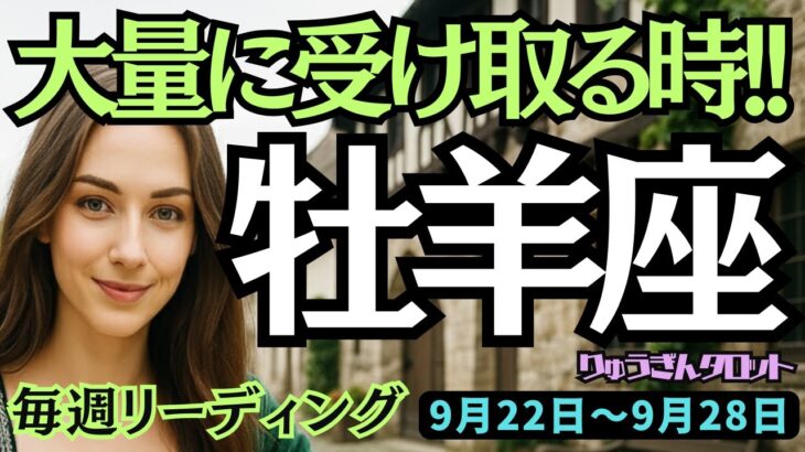 【牡羊座】♈️2025年9月22日の週♈️楽に生きる時。自分を信じることで、大量に受け取る時。おひつじ座。タロット占い