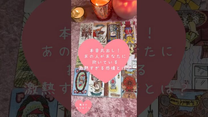 本音丸出し！あの人があなたに抱いている激熱すぎる感情とは？🎀🔮 #恋愛占い#タロット#個人鑑定※無断転載、無断転用禁止