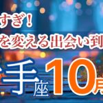 【射手座10月🎃歓喜爆発】チャンスと出会いが次々訪れます🌟［タロット占い＆運勢リーディング］