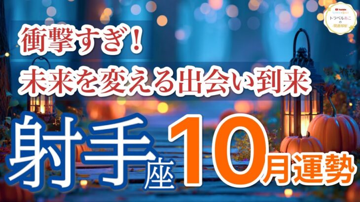 【射手座10月🎃歓喜爆発】チャンスと出会いが次々訪れます🌟［タロット占い＆運勢リーディング］