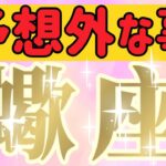 蠍座さんへ予想外な事【見れた人限定】『ひとつの試練を乗り越えました』#タロット占い