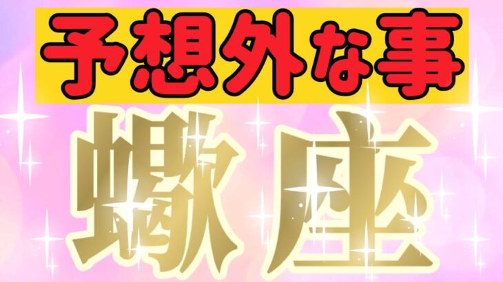 蠍座さんへ予想外な事【見れた人限定】『ひとつの試練を乗り越えました』#タロット占い