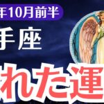 【射手座】2025年10月前半、いて座、壊れた運命から目覚める時。本音を隠したあなたに訪れる解放のサイン
