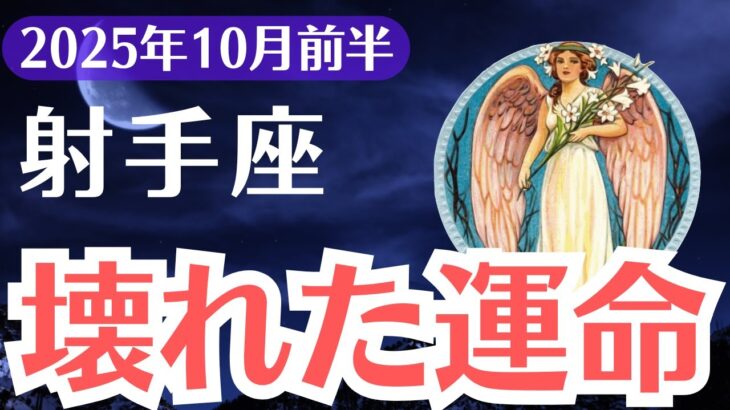 【射手座】2025年10月前半、いて座、壊れた運命から目覚める時。本音を隠したあなたに訪れる解放のサイン