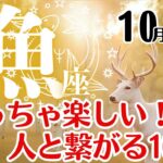 魚座♓2025年10月☆めっちゃ楽しい！人と繋がって未来への希望を輝かせる10月