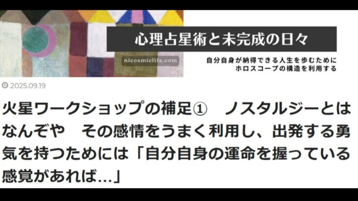 250919 ノスタルジーとはなんぞや  火星ワークショップ蠍座編の補足 2025年9月19日 #心理占星術  と未完成の日々┃#心理占星術家nico #astrology #心理占星術講座 #占星術