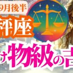 【天秤座】2025年9月後半てんびん座の化け物級の吉報