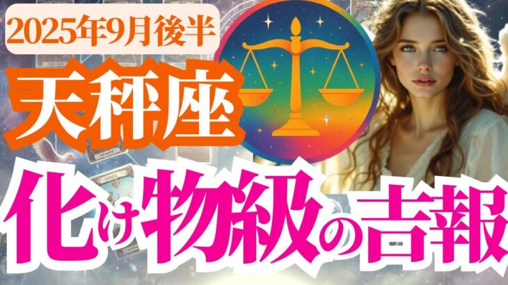 【天秤座】2025年9月後半てんびん座の化け物級の吉報