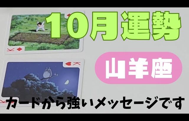 【山羊座】10月の運勢🌈▼タロットカード&オラクルカード&ルノルマンカード占い