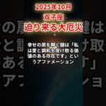 【双子座】2025年10月ふたご座の運勢「迫り来る大厄災」#双子座 #ふたご座 #双子座の運勢