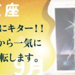神がかってる。これはもう、強運確定。覚悟がいります、とても。【9月の運勢　射手座】