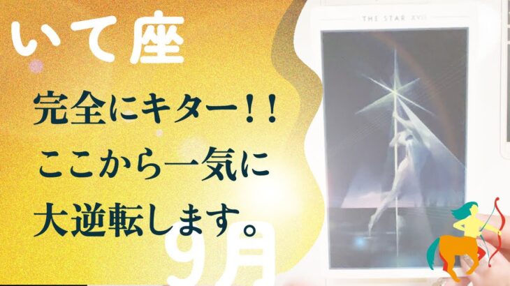 神がかってる。これはもう、強運確定。覚悟がいります、とても。【9月の運勢　射手座】