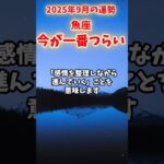 【魚座】2025年9月 うお座の運勢「今が一番つらい」#魚座 #うお座 #魚座の運勢
