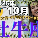 🔮🕊️【おうし座♉さん】🌄《2025年10月》運勢リーディング🌱2025年12星座別🔮牡牛座運勢✨♠ルノルマンカードグランタブロー♠タロットカード・オラクルカードでもみていきましょう🔮✨