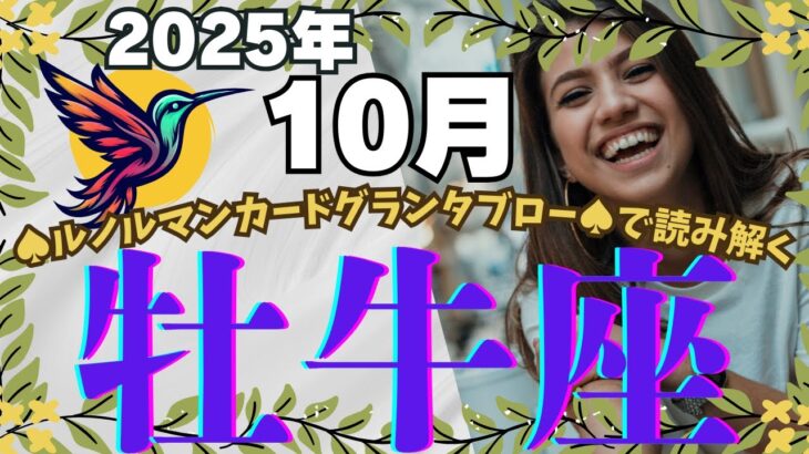 🔮🕊️【おうし座♉さん】🌄《2025年10月》運勢リーディング🌱2025年12星座別🔮牡牛座運勢✨♠ルノルマンカードグランタブロー♠タロットカード・オラクルカードでもみていきましょう🔮✨