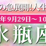 水瓶座 【 みずがめ座 ♒ 】 毎週タロット (2025年9月29日の週) 奇跡！心のサインに従い好転始動✨🔑 タロット占い タロットリーディング