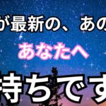 【本気すぎて激ヤバ！】今一番新しいあの人のあなたへの気持ちです。恋愛タロット占い❤️｜ルノルマン｜オラクルカード細密リーディング
