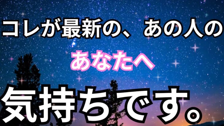 【本気すぎて激ヤバ！】今一番新しいあの人のあなたへの気持ちです。恋愛タロット占い❤️｜ルノルマン｜オラクルカード細密リーディング