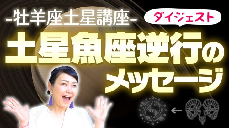 土星魚座逆行のメッセージ
