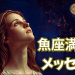 🌝♓魚座満月のメッセージ🌠マリア様からメッセージあり✨CARDTHERAPY