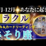 蠍座♏️10～12月運勢【50才からの星読み】✨年内に受け取るミラクル！宇宙からの強力なサポートに恵まれる　お誕生日シーズンは愛も財も手に入る　(仕事運　金運）タロット＆オラクル＆ルノルマンカード