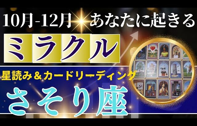 蠍座♏️10～12月運勢【50才からの星読み】✨年内に受け取るミラクル！宇宙からの強力なサポートに恵まれる　お誕生日シーズンは愛も財も手に入る　(仕事運　金運）タロット＆オラクル＆ルノルマンカード