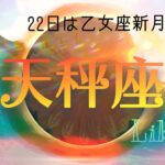 【9月後半✴︎天秤座】自分を更新して豊かさを引き寄せていける時💫刷新のエネルギーと心の安定がポイント🔥【2025】