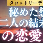 山羊座さんの大好きなあの人の心にあなたはちゃんと存在してます！秘めた想いの行方は…あなたの恋愛運をタロット＆占星術＆心理学から多角的リーディング！ #恋愛成就
