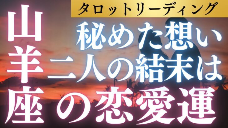 山羊座さんの大好きなあの人の心にあなたはちゃんと存在してます！秘めた想いの行方は…あなたの恋愛運をタロット＆占星術＆心理学から多角的リーディング！ #恋愛成就