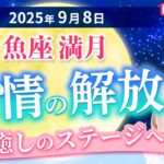 2025年9月8日【魚座満月🌕】感情を解放し、癒しのステージへ【占い】【開運】