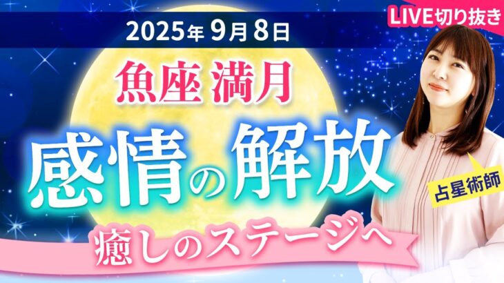 2025年9月8日【魚座満月🌕】感情を解放し、癒しのステージへ【占い】【開運】
