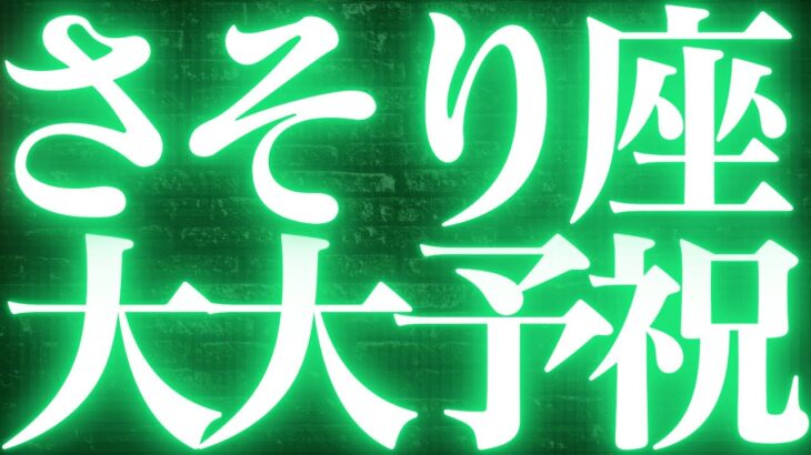 【緊急速報🚨】蠍座♏️絶対みて⚠️近未来、全ての蠍座さんにどうしても伝えたいことが見えました💓