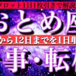 乙女座♍︎9月2日から連休前12日まで【仕事・チャンス】1日単位でタロットリーディング💫成功？転機は？