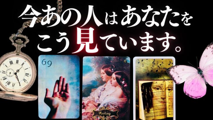 ➳❤︎ 恋愛タロット :: あの人はあなたをどう見てる？ 👀 今あの人が感じていること、全部お伝えします🙀💕 あなたへのアドバイス付 ❤️ルノルマンLOVE #kipper (2025/9/24)