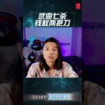 #紫微斗数 #钦天公子