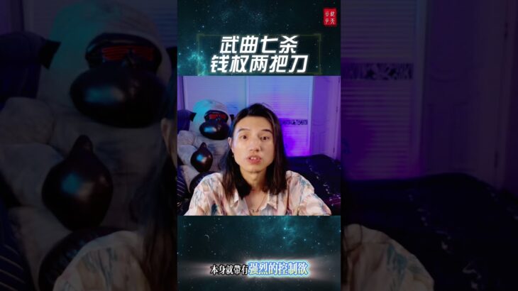 #紫微斗数 #钦天公子