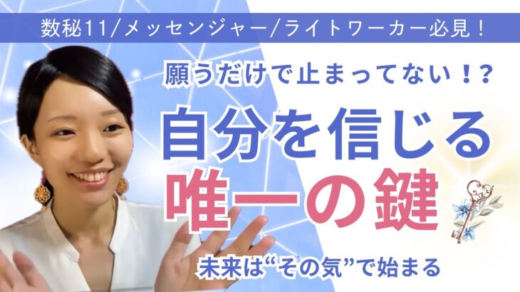 【数秘11の使命】自分を信じる唯一の鍵とは？｜使命感が未来を動かす