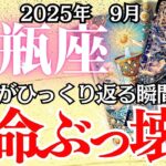 【みずがめ座】9月の運勢｜【この“手放し”が人生を変える】迷い・執着・不安からの解放！幸運の扉が開く【水瓶座9月の運勢 】徹底リーディング