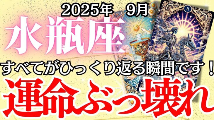 【みずがめ座】9月の運勢｜【この“手放し”が人生を変える】迷い・執着・不安からの解放！幸運の扉が開く【水瓶座9月の運勢 】徹底リーディング