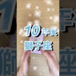 10年後獅子座運勢 #shorts #星座占い #獅子座