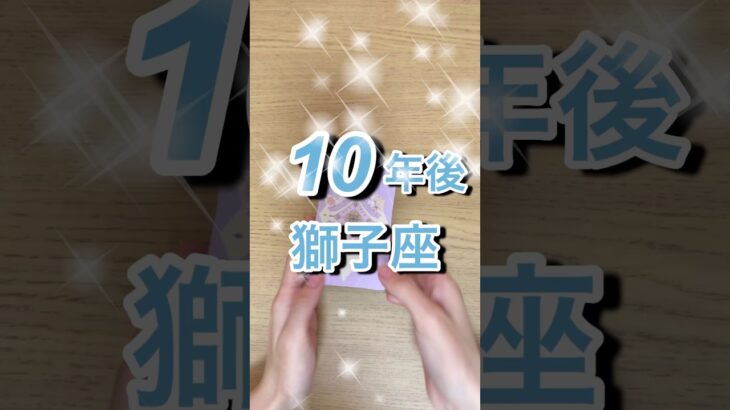 10年後獅子座運勢 #shorts #星座占い #獅子座