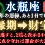 ♒️水瓶座《72か月》続いた《悪縁》がついに終わる。あと1日で現実が爆発的に動き出す　【12星座占い】【2025年運勢】 #水瓶座  #金運  #占星術 #開運
