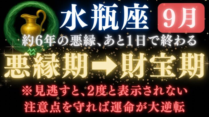 ♒️水瓶座《72か月》続いた《悪縁》がついに終わる。あと1日で現実が爆発的に動き出す　【12星座占い】【2025年運勢】 #水瓶座  #金運  #占星術 #開運