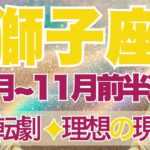 【しし座】10月全体～11月前半運勢　大逆転劇の始まり💎✨理想の現実化、夢を叶える方法と出会う🥰ストレスのある人間関係から離れて、自分を大切に【獅子座 １０月】【獅子座 １１月】タロットリーディング